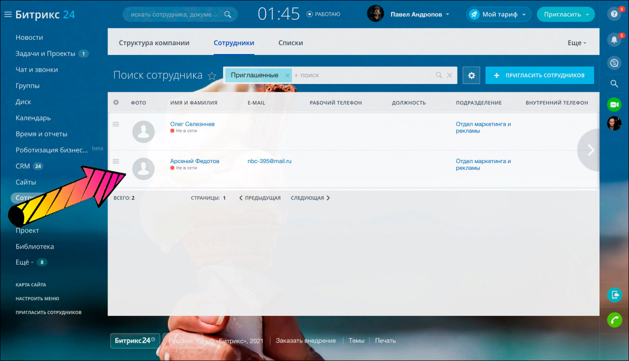 Список новых пользователей на странице «Сотрудники»